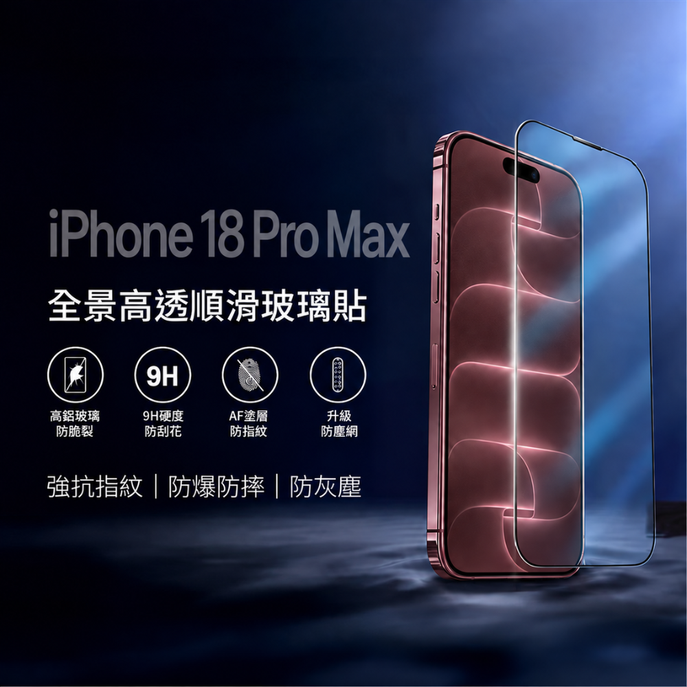 WiWU 2.5D全景高透順滑玻璃貼 iPhone 17 pro max/18 pro max(6.9吋)